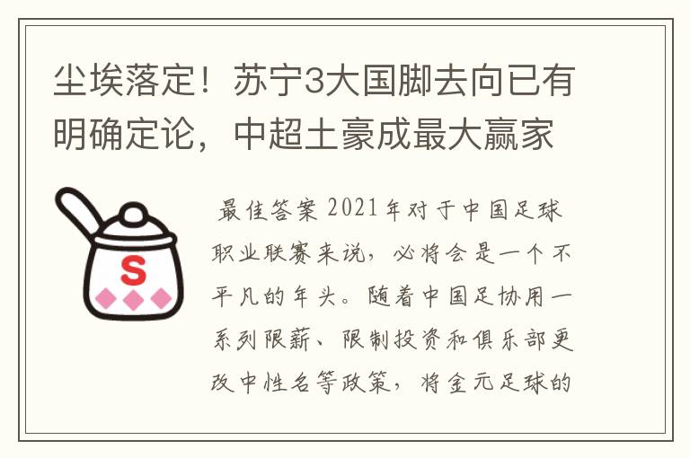 尘埃落定!苏宁3大国脚去向已有明确定论,中超土豪成最大赢家