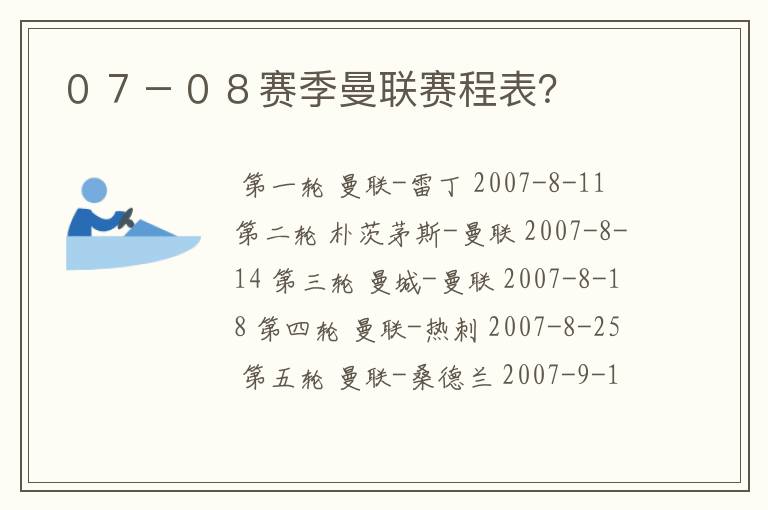 ０７－０８赛季曼联赛程表？