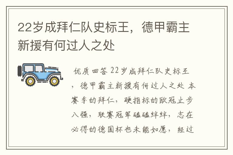 22岁成拜仁队史标王,德甲霸主新援有何过人之处