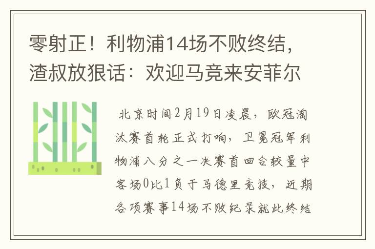 零射正!利物浦14场不败终结,渣叔放狠话:欢迎马竞来安菲尔德