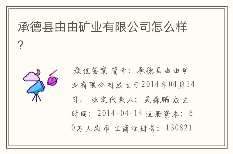 承德县由由矿业有限公司怎么样?