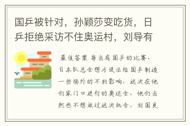 国乒被针对,孙颖莎变吃货,日乒拒绝采访不住奥运村,刘导有信心