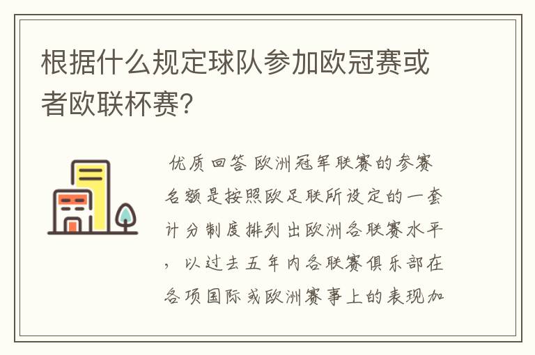 根据什么规定球队参加欧冠赛或者欧联杯赛?