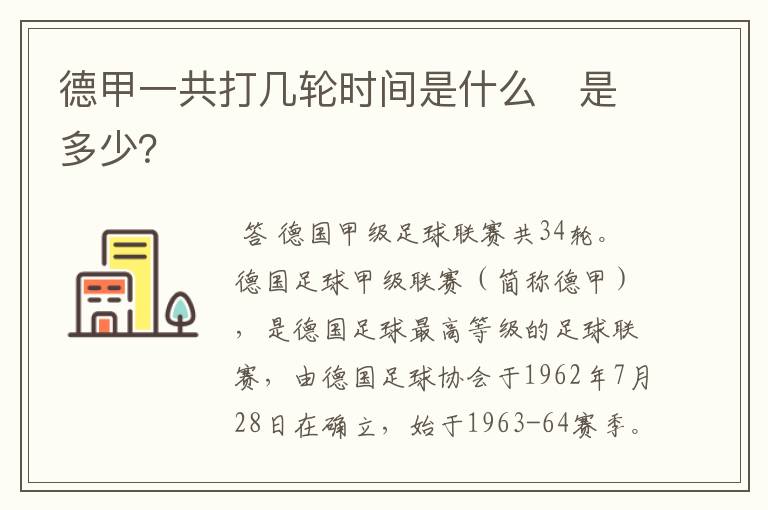 德甲一共打几轮时间是什么 是多少?