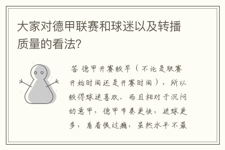 大家对德甲联赛和球迷以及转播质量的看法?