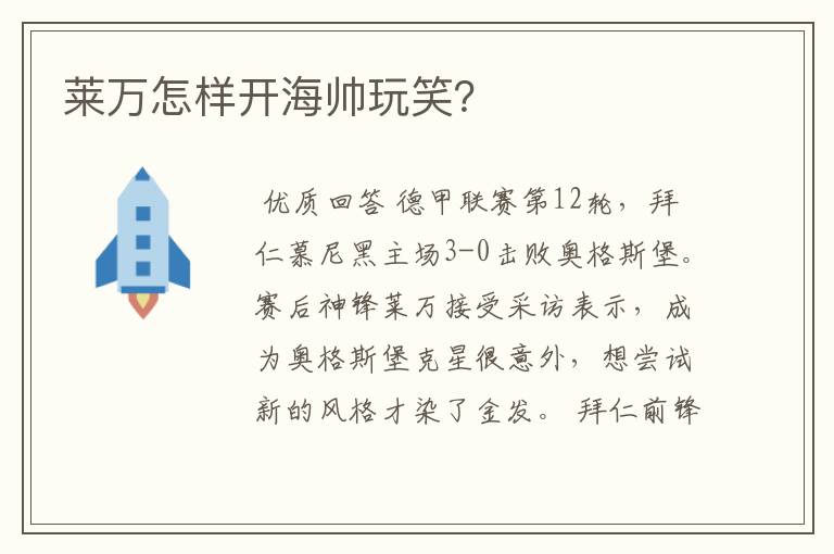 莱万怎样开海帅玩笑?