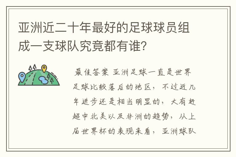 亚洲近二十年最好的足球球员组成一支球队究竟都有谁?