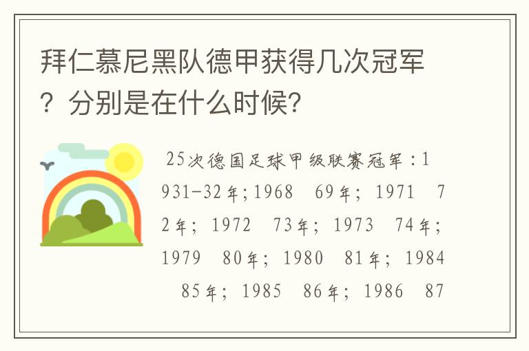 拜仁慕尼黑队德甲获得几次冠军?分别是在什么时候?