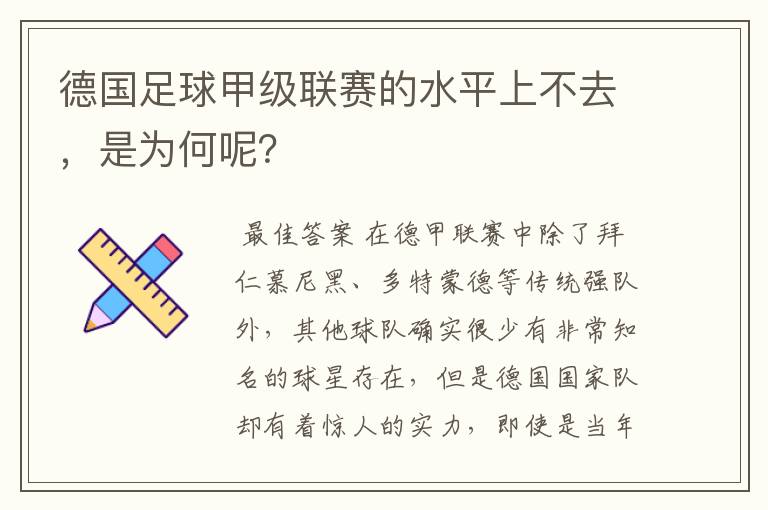 德国足球甲级联赛的水平上不去,是为何呢?