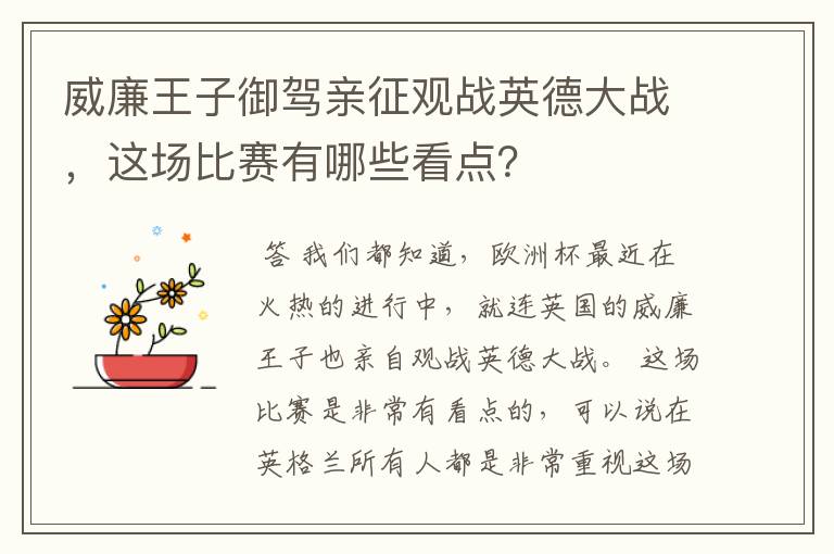 威廉王子御驾亲征观战英德大战,这场比赛有哪些看点?
