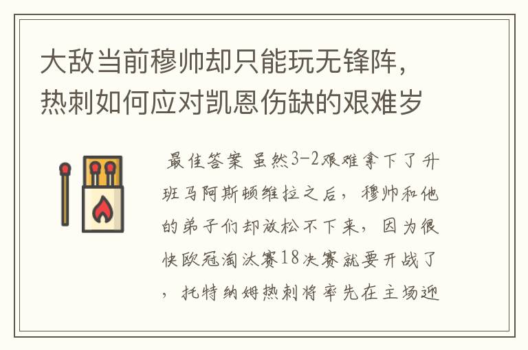 大敌当前穆帅却只能玩无锋阵,热刺如何应对凯恩伤缺的艰难岁月?