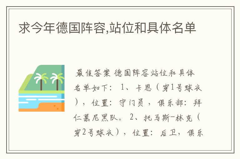 求今年德国阵容,站位和具体名单