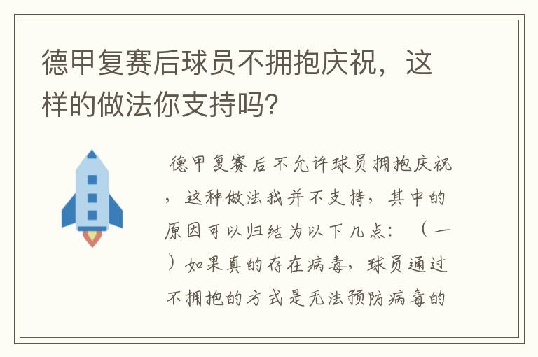 德甲复赛后球员不拥抱庆祝,这样的做法你支持吗?