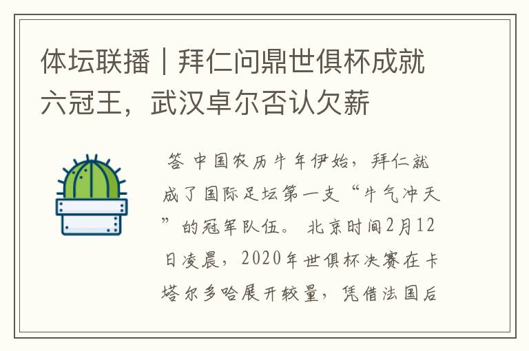 体坛联播|拜仁问鼎世俱杯成就六冠王,武汉卓尔否认欠薪