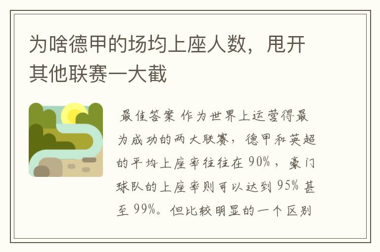 为啥德甲的场均上座人数,甩开其他联赛一大截