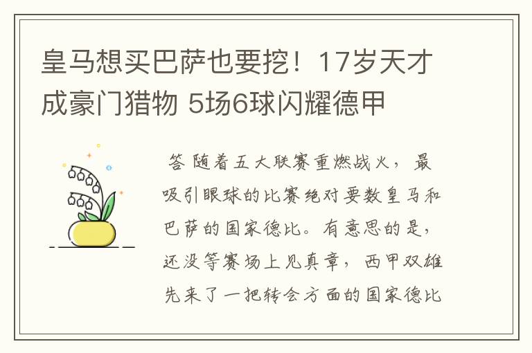 皇马想买巴萨也要挖!17岁天才成豪门猎物 5场6球闪耀德甲