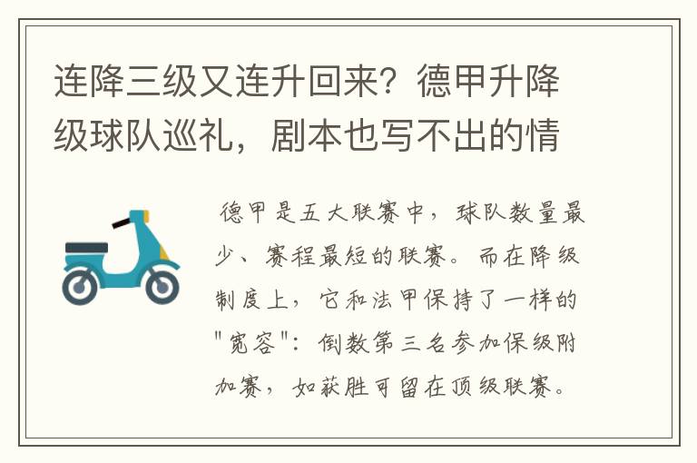 连降三级又连升回来?德甲升降级球队巡礼,剧本也写不出的情节