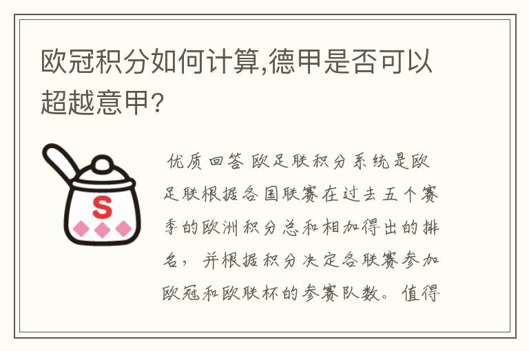 欧冠积分如何计算,德甲是否可以超越意甲?