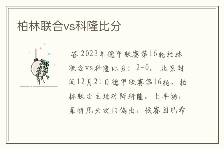 柏林联合vs科隆比分