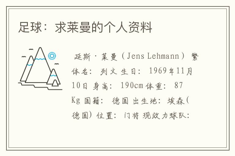 足球:求莱曼的个人资料