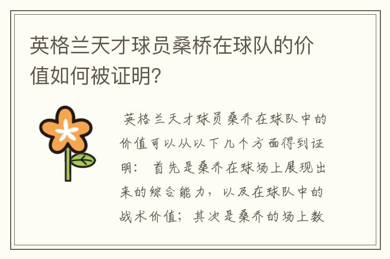 英格兰天才球员桑桥在球队的价值如何被证明?
