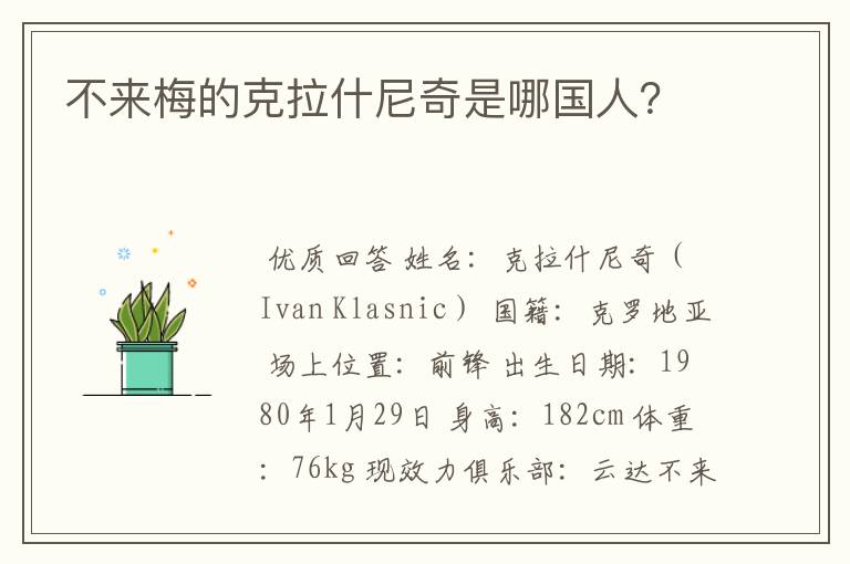 不来梅的克拉什尼奇是哪国人?