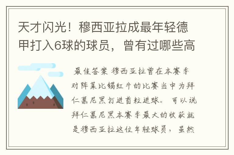 天才闪光!穆西亚拉成最年轻德甲打入6球的球员,曾有过哪些高光时刻?