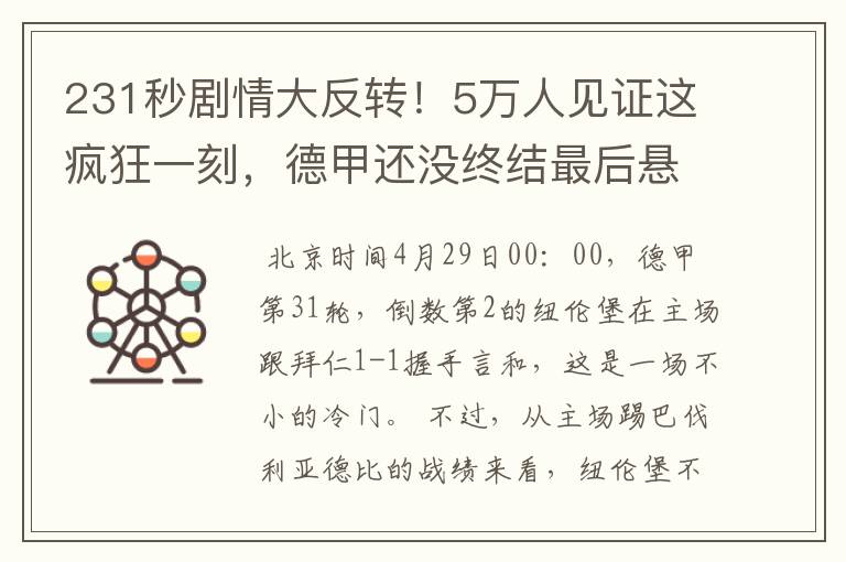 231秒剧情大反转!5万人见证这疯狂一刻,德甲还没终结最后悬念