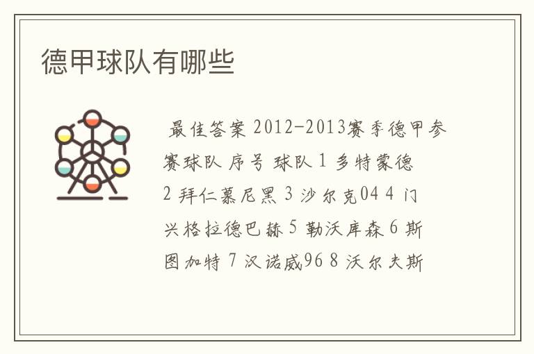德甲球队有哪些