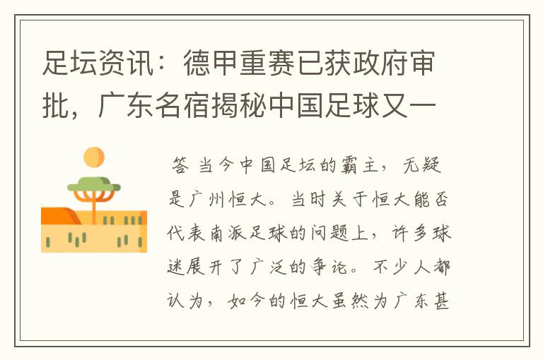 足坛资讯:德甲重赛已获政府审批,广东名宿揭秘中国足球又一黑幕