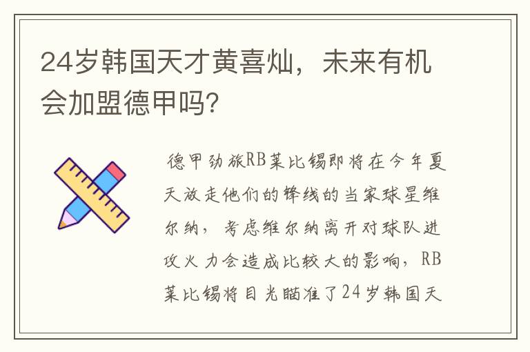 24岁韩国天才黄喜灿,未来有机会加盟德甲吗?