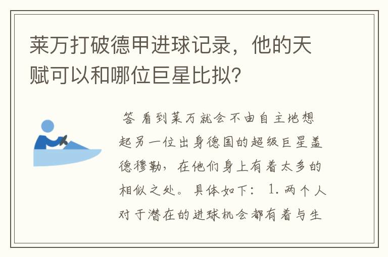 莱万打破德甲进球记录,他的天赋可以和哪位巨星比拟?