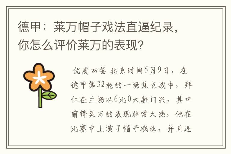 德甲:莱万帽子戏法直逼纪录,你怎么评价莱万的表现?