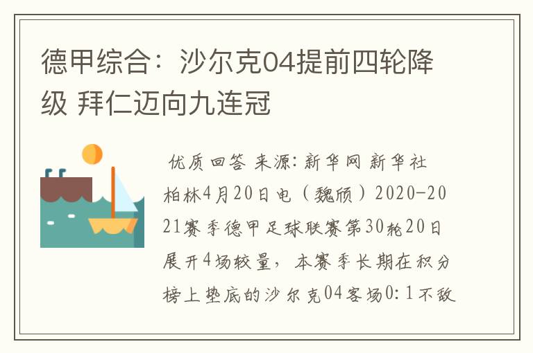 德甲综合:沙尔克04提前四轮降级 拜仁迈向九连冠
