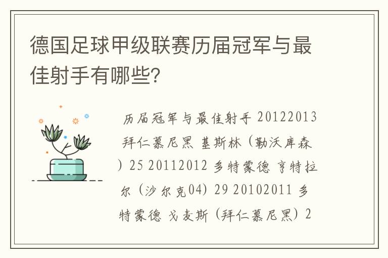 德国足球甲级联赛历届冠军与最佳射手有哪些?