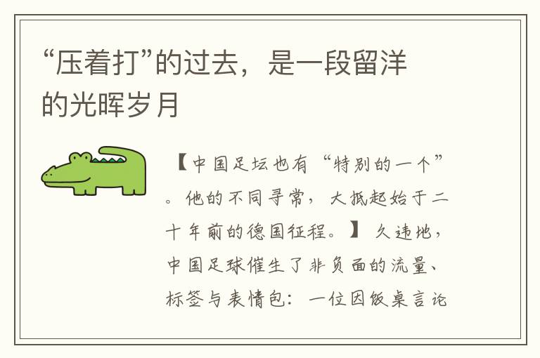 “压着打”的过去,是一段留洋的光晖岁月