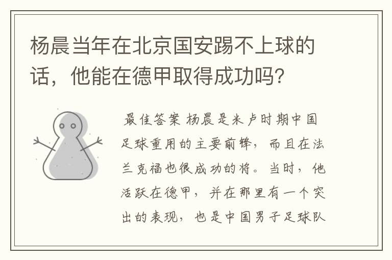 杨晨当年在北京国安踢不上球的话,他能在德甲取得成功吗?