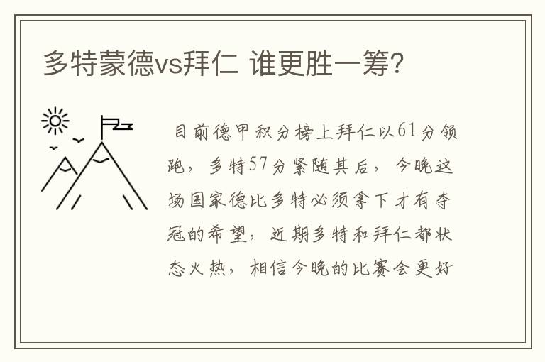 多特蒙德vs拜仁 谁更胜一筹?