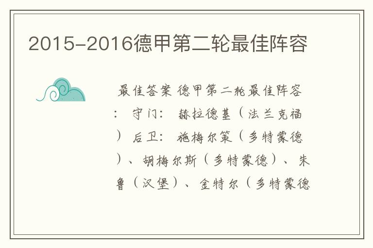 2015-2016德甲第二轮最佳阵容