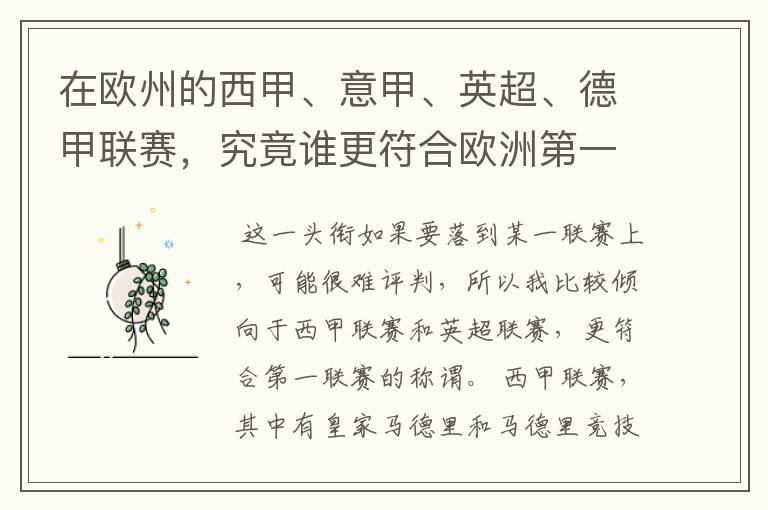 在欧州的西甲、意甲、英超、德甲联赛,究竟谁更符合欧洲第一联赛的称谓?