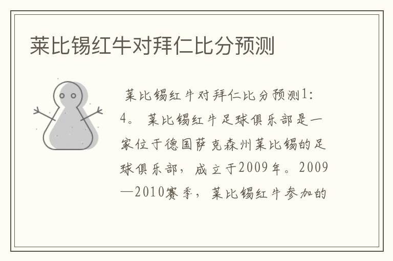 莱比锡红牛对拜仁比分预测