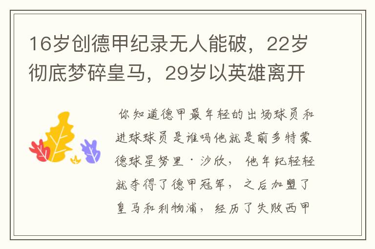 16岁创德甲纪录无人能破,22岁彻底梦碎皇马,29岁以英雄离开多特
