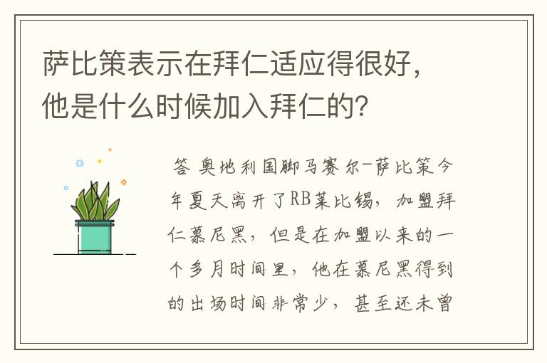 萨比策表示在拜仁适应得很好,他是什么时候加入拜仁的?