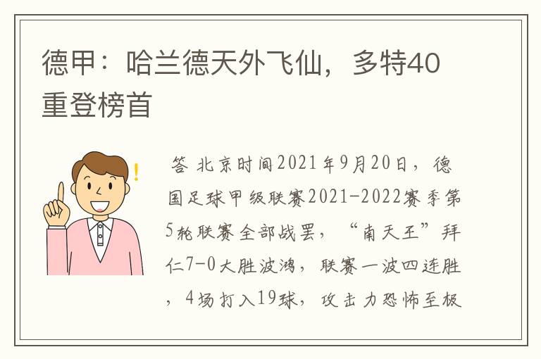 德甲:哈兰德天外飞仙,多特40重登榜首