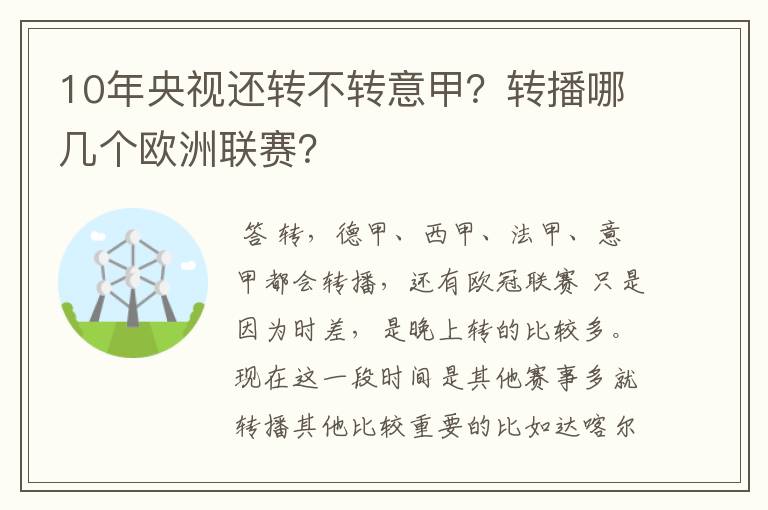10年央视还转不转意甲?转播哪几个欧洲联赛?