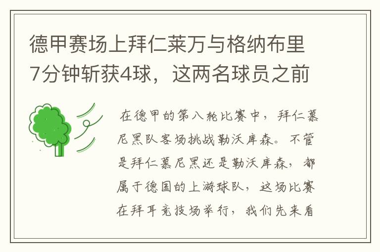 德甲赛场上拜仁莱万与格纳布里7分钟斩获4球,这两名球员之前的战绩如何?