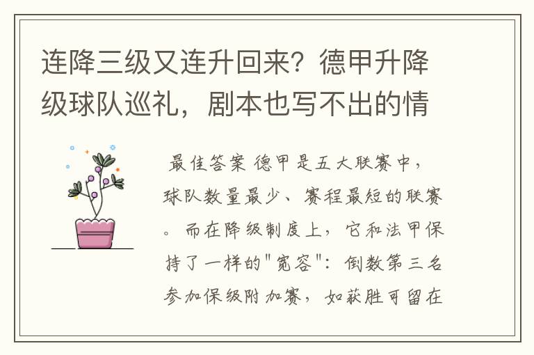 连降三级又连升回来?德甲升降级球队巡礼,剧本也写不出的情节