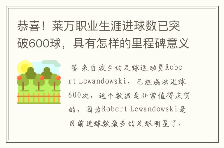 恭喜!莱万职业生涯进球数已突破600球,具有怎样的里程碑意义?