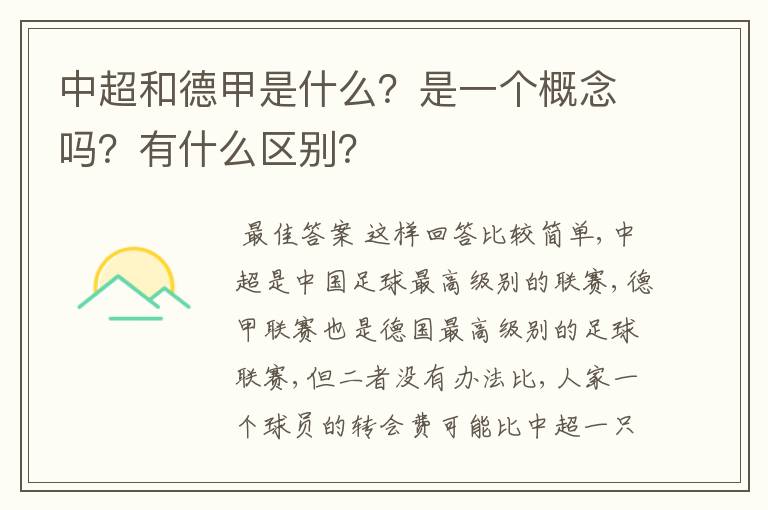 中超和德甲是什么?是一个概念吗?有什么区别?