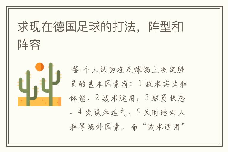 求现在德国足球的打法,阵型和阵容